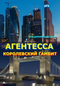 Агентесса. Королевский гамбит