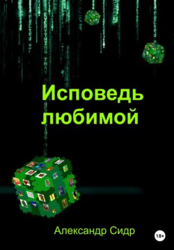 Исповедь любимой