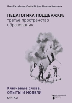 Педагогика поддержки: третье пространство образования. В 2 книгах Книга 2. Ключевые слова. Опыты и модели