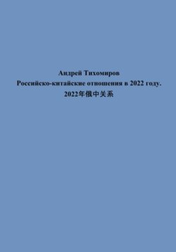 Российско-китайские отношения в 2022 году. 2022年俄中关系