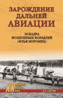 Зарождение Дальней авиации. Эскадра воздушных кораблей «Илья Муромец»