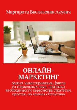 Онлайн-маркетинг. Аспект инвестирования, факты из социальных наук, признаки необходимости пересмотра стратегии, простая, но важная статистика