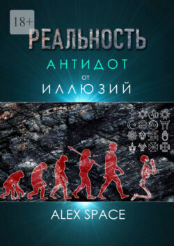 Реальность – антидот от иллюзий