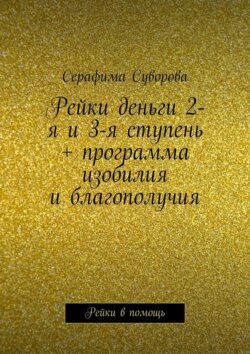 Рейки деньги 2-я и 3-я ступень + программа изобилия и благополучия. Рейки в помощь