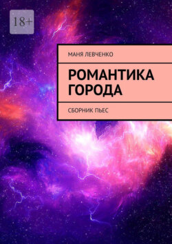 Романтика города. Сборник пьес