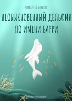 Необыкновенный дельфин по имени Барри