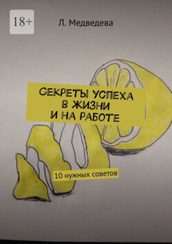 Секреты успеха в жизни и на работе. 10 нужных советов