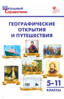 Географические открытия и путешествия. 5-11 классы. ФГОС