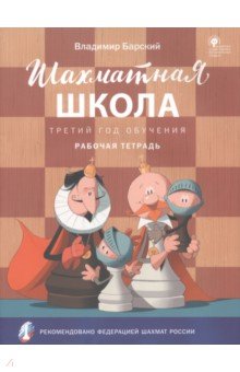 Шахматная школа. Третий год обучения. Рабочая тетрадь. ФГОС