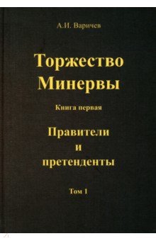 Торжество Минервы. Правители и претенденты. Том 1