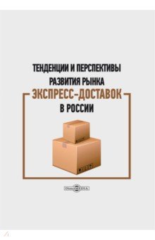 Тенденции и перспективы развития рынка экспресс-доставок в России