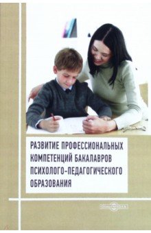 Развитие профессиональных компетенций бакалавров психолого-педагогического образования