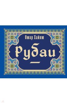 Рубаи