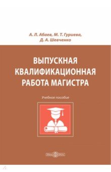 Выпускная квалификационная работа магистра