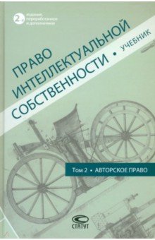 Право интеллектуальной собственности. Учебник. Том 2