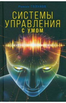 Системы управления. С умом