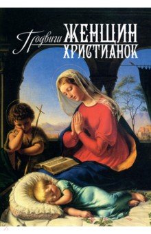 Подвиги женщин-христианок