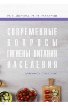 Современные вопросы гигиены питания населения