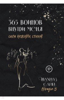 365 воинов внутри меня. Сила нежных стихов