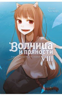 Волчица и пряности. Том 8. Ранобэ