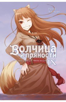 Волчица и пряности. Том 9. Ранобэ