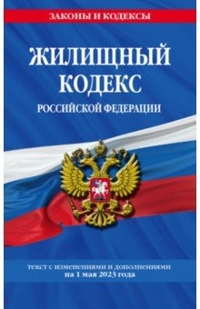 Жилищный кодекс РФ по сост. на 01.05.23
