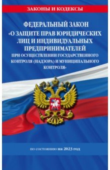 ФЗ "О защите прав юридических лиц и индивидуальных предпринимателей при осуществлении госконтроля"