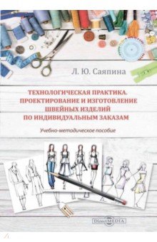 Технологическая практика. Проектирование и изготовление швейных изделий по индивидуальным заказам