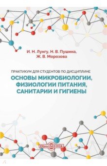 Практикум для студентов по дисциплине Основы микробиологии, физиологии питания, санитарии и гигиены