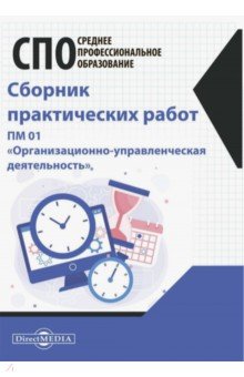 Сборник практических работ. ПМ 01 «Организационно-управленческая деятельность»