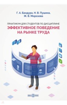 Практикум для студентов по дисциплине «Эффективное поведение на рынке труда»