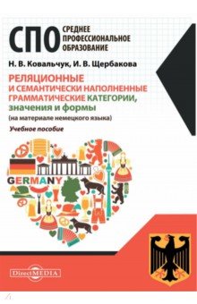 Реляционные и семантически наполненные грамматические категории, значения и формы. Немецкий язык