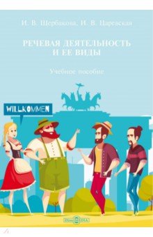 Речевая деятельность и ее виды. Учебное пособие