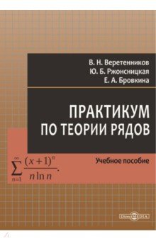 Практикум по теории рядов. Учебное пособие