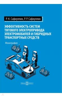 Эффективность систем тягового электропривода электромобилей и гибридных транспортных средств