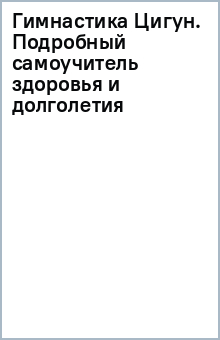 Гимнастика Цигун. Подробный самоучитель здоровья и долголетия