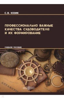 Профессионально важные качества судоводителя и их формирование