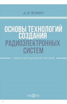 Основы технологий создания радиоэлектронных систем. Учебно-методическое пособие