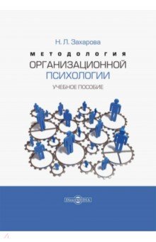 Методология организационной психологии. Учебное пособие