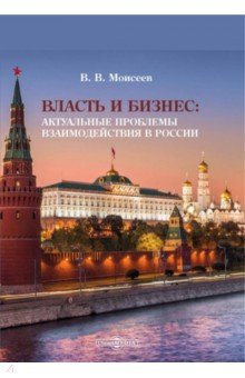 Власть и бизнес. Актуальные проблемы взаимодействия в России