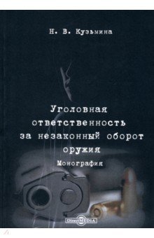 Уголовная ответственность за незаконный оборот оружия