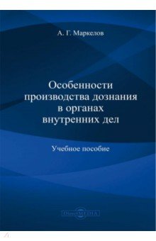 Особенности производства дознания в органах внутренних дел