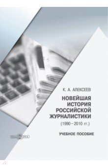 Новейшая история российской журналистики. 1990–2010 гг.