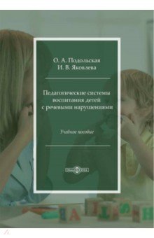 Педагогические системы воспитания детей с речевыми нарушениями