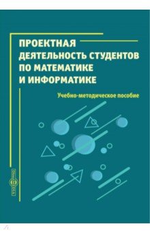 Проектная деятельность студентов по математике и информатике