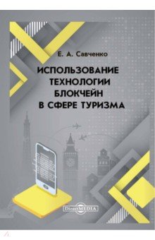 Использование технологии блокчейн в сфере туризма