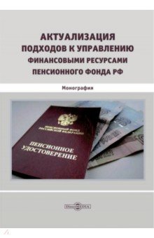 Актуализация подходов к управлению финансовыми ресурсами Пенсионного фонда РФ