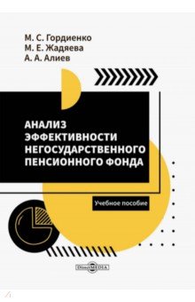 Анализ эффективности негосударственного пенсионного фонда