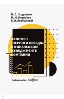 Феномен «черного лебедя» в финансовом менеджменте компании