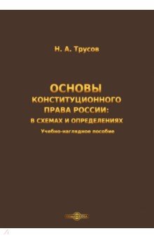 Основы конституционного права России